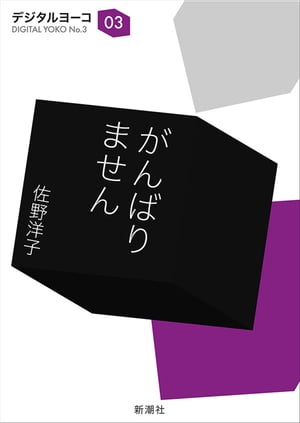 がんばりません（新潮文庫）