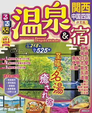 るるぶ温泉&宿 関西 中国 四国(2023年版)【電子書籍】