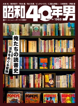 昭和40年男 2023年8月号 Vol.80