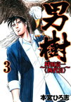 男樹　村田京一〈四代目〉 第3巻【電子書籍】[ 本宮ひろ志 ]