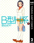 B型H系 2【電子書籍】[ さんりようこ ]