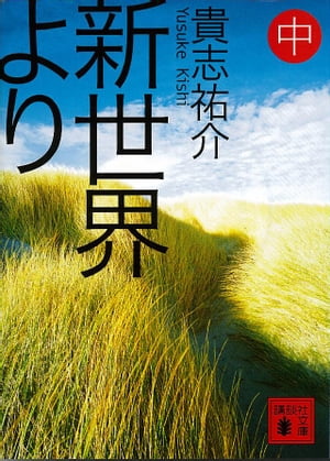 新世界より(中)【電子書籍】[ 貴志祐介 ]