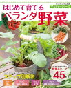 ＜p＞はじめてベランダ菜園づくりをはじめる人のための詳しい園芸誌。育てやすく人気の野菜を紹介。全てわかりやすいプロセスと栽培カレンダーで解説。検索に便利な写真インデックス付き。＜/p＞画面が切り替わりますので、しばらくお待ち下さい。 ※ご購入は、楽天kobo商品ページからお願いします。※切り替わらない場合は、こちら をクリックして下さい。 ※このページからは注文できません。