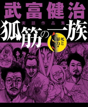 武富健治実話作品集　狐筋の一族　死と暴力編