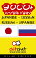 9000+ Vocabulary Japanese - Russian【電子書籍】[ ギラッド作者 ]