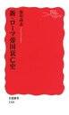 新 ローマ帝国衰亡史【電子書籍】 南川高志