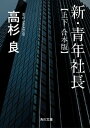 新・青年社長【上下 合本版】【電子書籍】[ 高杉　良 ]