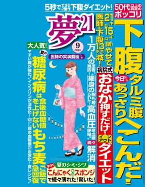 夢21 2016年9月号【電子書籍】[ 夢21編集部 ]
