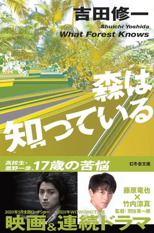 森は知っている【電子書籍】[ 吉田修一 ]