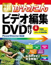 今すぐ使えるかんたん ビデオ編集＆DVD作り［PowerDirector対応版］【電子書籍】 リンクアップ