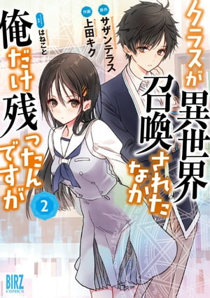 クラスが異世界召喚されたなか俺だけ残ったんですが (2)【電子書籍】[ 上田キク ]