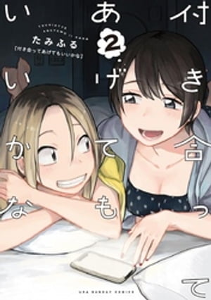 付き合ってあげてもいいかな（２）