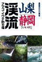 山梨・静岡「いい川」渓流アマゴ・イワナ釣り場【電子書籍】[ つり人社書籍編集部 ]