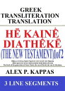 H? Kain? Diath?k? (The New Testament) 1 of 2: Greek Transliteration Translation Matthew, Mark, Luke & John in 3 Line Segments: Greek Transliteration English