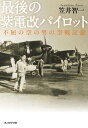 最後の紫電改パイロット 不屈の空の男の空戦記録【電子書籍】 笠井智一