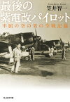 最後の紫電改パイロット 不屈の空の男の空戦記録【電子書籍】[ 笠井智一 ]