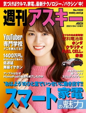 週刊アスキーNo.1330(2021年4月13日発行)【電子書籍】[ 週刊アスキー編集部 ]