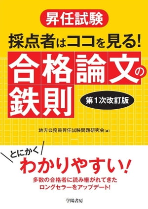 昇任試験　採点者はココを見る！　合格論文の鉄則　〈第１次改訂版〉