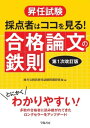 昇任試験 採点者はココを見る！ 合格論文の鉄則 〈第1次改訂版〉【電子書籍】 地方公務員昇任 試験問題研究会