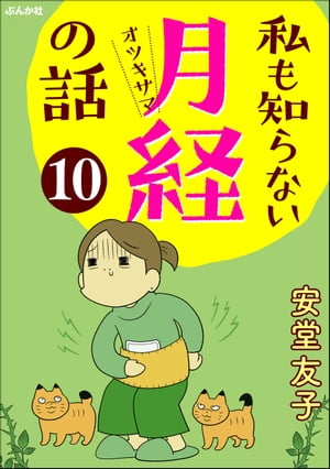 私も知らない月経の話（分冊版） 【第10話】