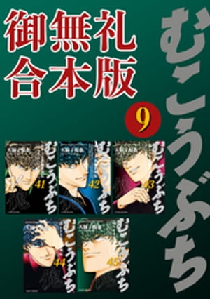 むこうぶち　高レート裏麻雀列伝　【御無礼合本版】（9）