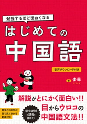 勉強するほど面白くなる　はじめての中国語