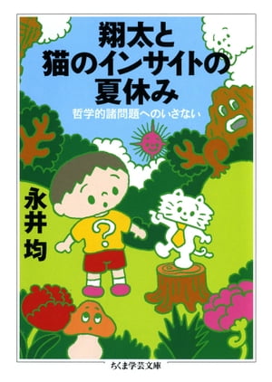 翔太と猫のインサイトの夏休み　──哲学的諸問題へのいざない