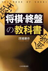 将棋・終盤の教科書【電子書籍】[ 深浦 康市 ]