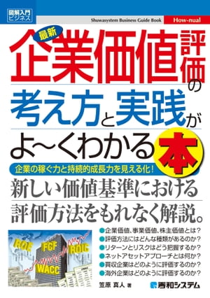 図解入門ビジネス 最新企業価値評価の考え方と実践がよーくわかる本