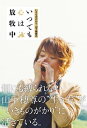 いきものがかり 山下穂尊の いつでも心は放牧中【電子書籍】 山下 穂尊