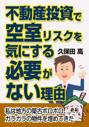 不動産投資で空室リスクを気にする必要がない理由