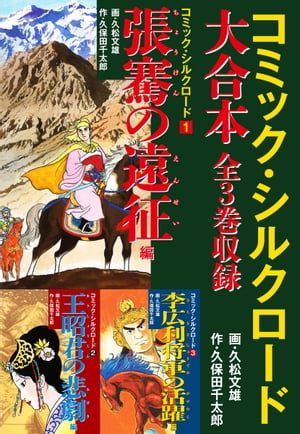 コミック・シルクロード 大合本　全3巻収録