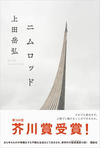 ニムロッド【電子書籍】[ 上田岳弘 ]