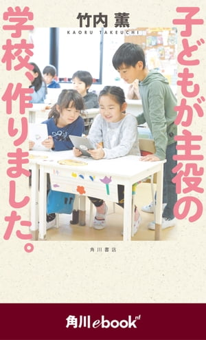 子どもが主役の学校、作りました。　（角川ebook　nf）