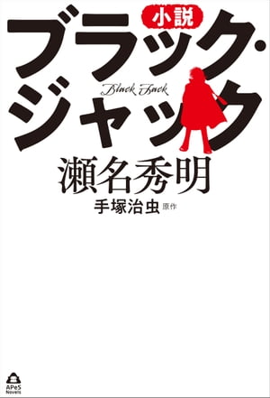 小説　ブラック・ジャック[ 手塚治虫 ]