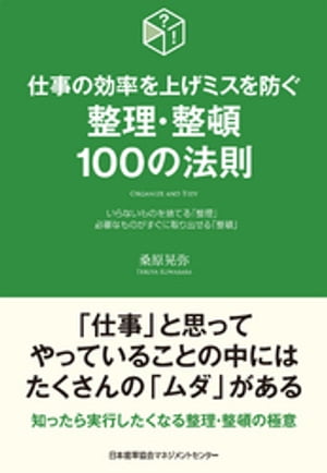 仕事の効率を上げミスを防ぐ　整理･整頓１００の法則