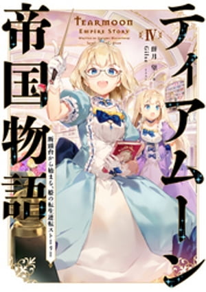 ティアムーン帝国物語４〜断頭台から始まる、姫の転生逆転ストーリー〜【電子書籍限定書き下ろしＳＳ付き】