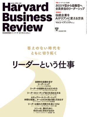 ＜p＞※電子版では、紙の雑誌と内容が一部異なります。ご注意ください。連載小説など著作権等の問題で掲載されないページや写真、また、プレゼント企画やWEBサービスなどご利用になれないコンテンツがございます。あらかじめご了承ください。＜br /＞ ＜strong＞│特集│答えのない時代をともに切り拓く＜br /＞ リーダーという仕事＜/strong＞＜/p＞ ＜p＞●答えのない時代をチームで切り拓く＜br /＞ ＜strong＞自律的な協働を促すリーダーシップ＜/strong＞＜br /＞ 神戸大学大学院 教授 ＜strong＞鈴木竜太＜/strong＞＜/p＞ ＜p＞●オーセンティシティ、ロジック、共感＜br /＞ ＜strong＞リーダーの信頼を支える3つの力＜/strong＞＜br /＞ ハーバード・ビジネス・スクール 教授 ＜strong＞フランシス・フライ＜/strong＞＜br /＞ 起業家、リーダーシップ・コンソーシアム 創設者兼代表 ＜strong＞アン・モリス＜/strong＞＜/p＞ ＜p＞●学習する組織に欠かせない＜br /＞ ＜strong＞リーダーのコーチング能力を高める方法＜/strong＞＜br /＞ ロンドン・ビジネススクール 教授 ＜strong＞ハーミニア・イバーラ＜/strong＞＜br /＞ メイラー・キャンベル 共同創業者 ＜strong＞アン・スクーラー＜/strong＞＜/p＞ ＜p＞●国際機関の設立と20年間の経営から学んだ＜br /＞ ＜strong＞セキュアベース・リーダーシップ：＜br /＞ 仲間を尊重し、チームの力を最大限に引き出す＜/strong＞＜br /＞ 東京大学 客員教授、京都大学 特命教授＜br /＞ International Management Forum 代表取締役 ＜strong＞河合美宏＜/strong＞＜/p＞ ＜p＞●質を高める6つの要素＜br /＞ ＜strong＞リーダーは優れた判断力を身につけよ＜/strong＞＜br /＞ ロンドン・ビジネススクール 教授 ＜strong＞アンドリュー・リカマン卿＜/strong＞＜/p＞ ＜p＞●［インタビュー］ カリスマ型からパーパス型のリーダーシップへ＜br /＞ ＜strong＞ソニーは、誰のために、＜br /＞ 何のために存在するのか＜/strong＞＜br /＞ ソニー 代表執行役 会長兼社長 CEO ＜strong＞吉田憲一郎＜/strong＞＜/p＞ ＜p＞＜strong＞│HBR翻訳論文│＜/strong＞＜/p＞ ＜p＞＜strong＞【テクノロジー】＜/strong＞＜br /＞ 専門性は競争力にならない＜br /＞ ＜strong＞伝統企業をAIドリブンに変える方法＜/strong＞＜br /＞ ハーバード・ビジネス・スクール 教授 ＜strong＞マルコ・イアンシティ＜/strong＞＜br /＞ ハーバード・ビジネス・スクール 教授 ＜strong＞カリム R. ラカーニ＜/strong＞＜/p＞ ＜p＞＜strong＞【組織文化】＜/strong＞＜br /＞ イケア、レゴ、アップルに学ぶ＜br /＞ ＜strong＞パーパスを実践する組織＜/strong＞＜br /＞ ノースウェスタン大学 ケロッグスクール・オブ・マネジメント 教授 ＜strong＞サリー・ブラント＜/strong＞＜br /＞ Strategy& グローバルマネージングディレクター ＜strong＞ポール・レインワンド＜/strong＞＜/p＞ ＜p＞＜strong＞【リスクマネジメント】＜/strong＞＜br /＞ 損失回避の心理が利益を逃す＜br /＞ ＜strong＞リスク嫌いに贈る投資判断の秘訣＜/strong＞＜br /＞ シドニー大学ビジネススクール 教授 ＜strong＞ダン・ラバロ＜/strong＞＜br /＞ マッキンゼー・アンド・カンパニー パートナー ＜strong＞ティム・コラー＜/strong＞＜br /＞ マッキンゼー・アンド・カンパニー シニアパートナー ＜strong＞ロバート・アレイナー＜/strong＞＜br /＞ プリンストン大学 名誉教授 ＜strong＞ダニエル・カーネマン＜/strong＞＜/p＞ ＜p＞＜strong＞【リーダーシップ】＜/strong＞＜br /＞ イメージからの脱却、出身部門の扱い、前社長との関係……＜br /＞ ＜strong＞内部昇格した社長が直面する＜br /＞ 5つの課題＜/strong＞＜br /＞ ウィットキーファー CEO アンドリュー P. チャステイン＜br /＞ IMD 教授 ＜strong＞マイケル D. ワトキン ス＜/strong＞＜/p＞ ＜p＞＜strong＞│Idea Watch│＜/strong＞＜br /＞ ＜strong＞●憎まれる交渉者は世にはばかる＜/strong＞＜/p＞ ＜p＞＜strong＞●退屈が創造性を生む時＜/strong＞＜/p＞ ＜p＞＜strong＞●表彰は少し待とう＜/strong＞＜br /＞ 『ハーバード・ビジネス・レビュー』／編＜/p＞ ＜p＞＜strong＞│EI[Emotional Intelligence]│＜/strong＞＜br /＞ ＜strong＞●優れたリーダーが持つ4つの強み＜/strong＞＜br /＞ ブレグマン・パートナーズ CEO ＜strong＞ピーター・ブレグマン＜/strong＞＜/p＞ ＜p＞＜strong＞│Life's Work│＜/strong＞＜br /＞ ●ミュージシャン（ザ・ビーチ・ボーイズ）＜br /＞ ＜strong＞ブライアン・ウィルソン＜/strong＞＜/p＞画面が切り替わりますので、しばらくお待ち下さい。 ※ご購入は、楽天kobo商品ページからお願いします。※切り替わらない場合は、こちら をクリックして下さい。 ※このページからは注文できません。