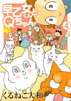 早乙女くんとQちゃん (4) 【電子限定おまけ付き】【電子書籍】[ くるねこ大和 ]