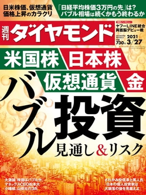 週刊ダイヤモンド 21年3月27日号