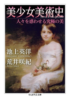 美少女美術史　──人々を惑わせる究極の美【電子書籍】[ 池上英洋 ]