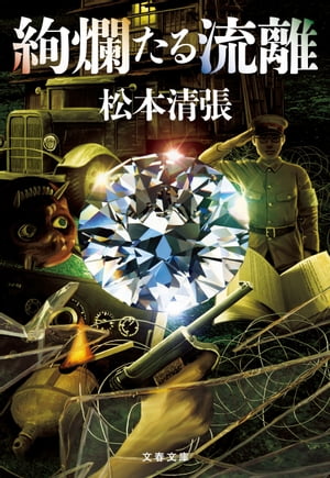 絢爛たる流離【電子書籍】[ 松本清張 ]