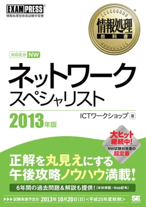 情報処理教科書 ネットワークスペシャリスト 2013年版