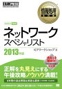 情報処理教科書 ネットワークスペシャリスト 2013年版【電子書籍】 ICTワークショップ