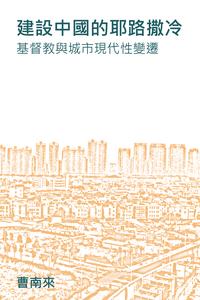 建設中國的耶路撒冷 基督教與城市現代性變遷【電子書籍】[ 曹南來 ]