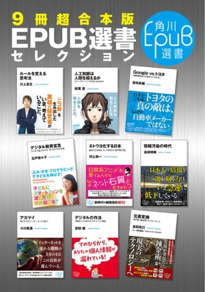 【９冊超合本版】角川EPUB選書セレクション