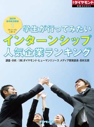 学生が行ってみたいインターンシップ人気企業ランキング