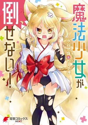 魔法少女が倒せない!