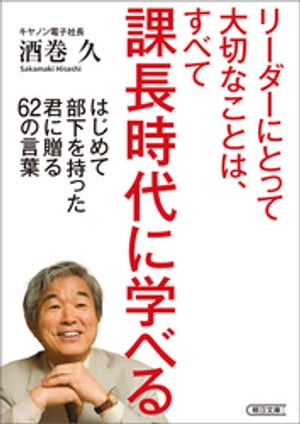 リーダーにとって大切なことは、すべて課長時代に学べる　はじめて部下を持った君に贈る62の言葉