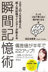 瞬間記憶術 たった3日で驚くほど頭が良くなる本【電子書籍】[ 田辺由香里 ]